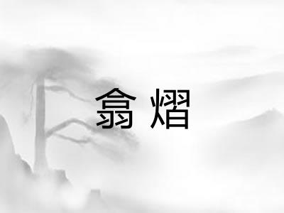 翕熠