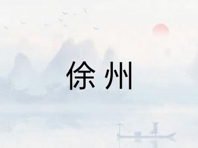 俆州