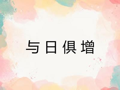 与日俱增