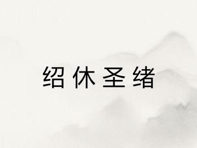 绍休圣绪