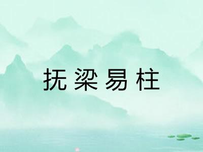 抚梁易柱
