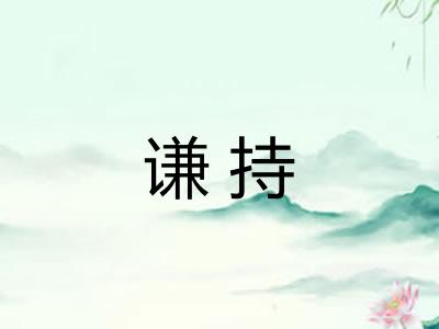 谦持