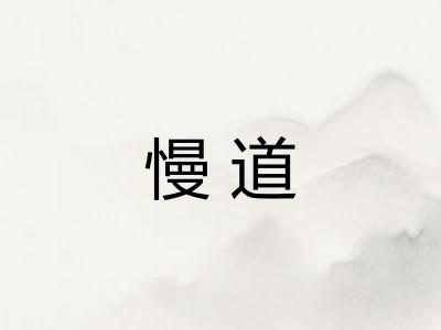 慢道