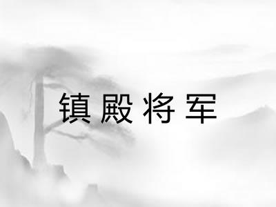 镇殿将军