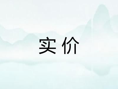实价