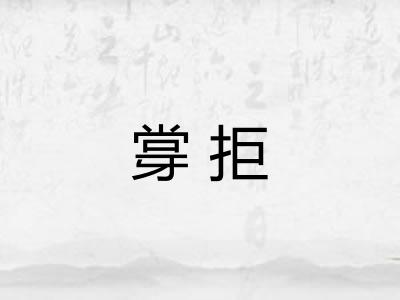 牚拒