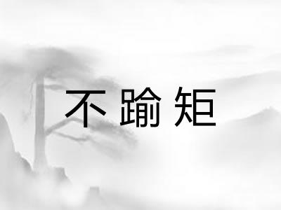 不踰矩