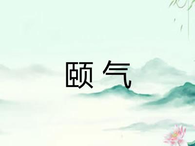 颐气