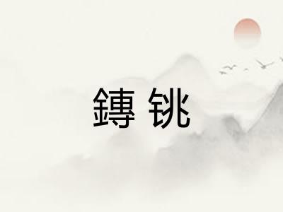 鏄铫
