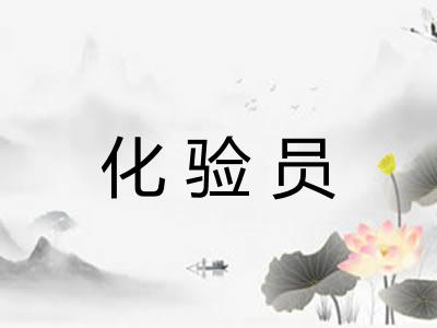 化验员