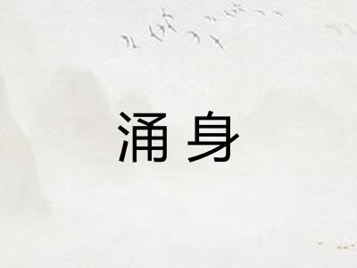 涌身