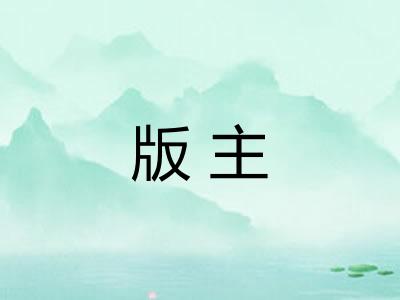 版主