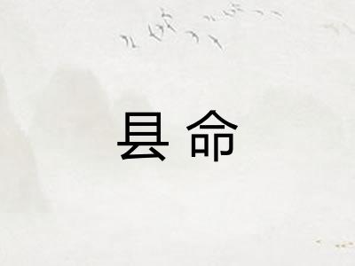 县命