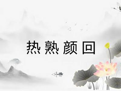 热熟颜回