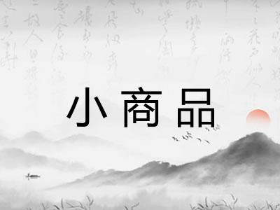 小商品