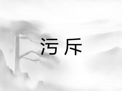 污斥