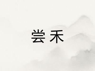 尝禾
