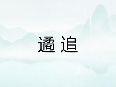 遹追