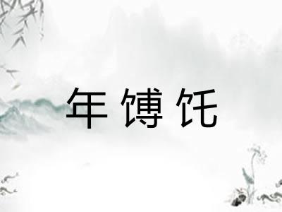 年馎饦