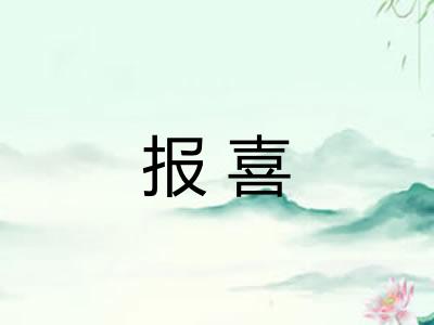 报喜