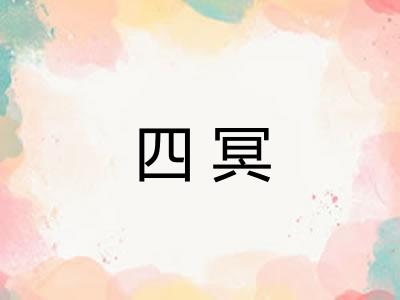 四冥