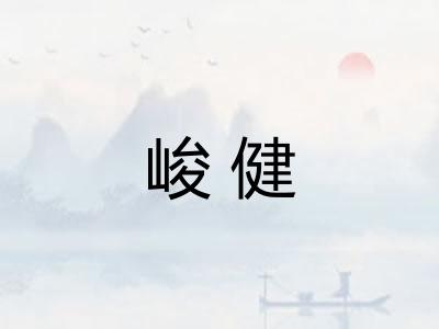 峻健