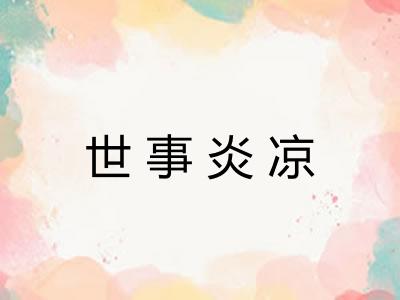世事炎凉