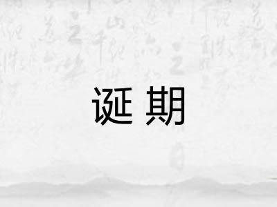 诞期
