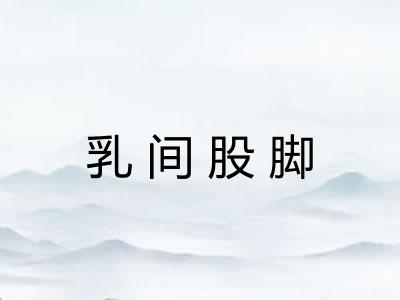 乳间股脚