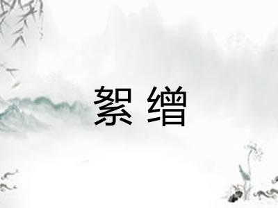 絮缯