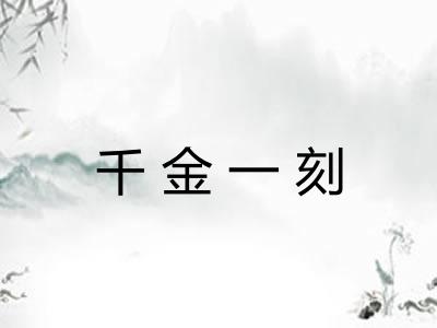 千金一刻