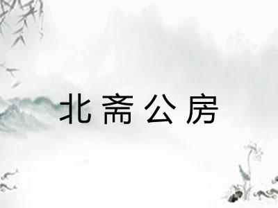 北斋公房