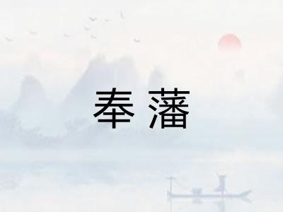 奉藩