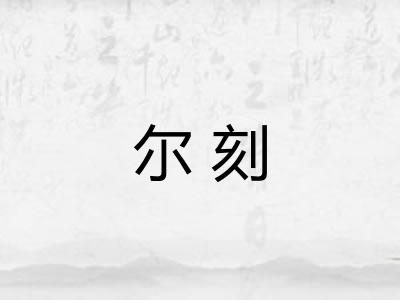 尔刻