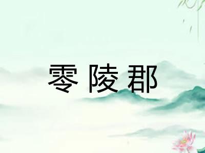 零陵郡