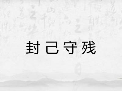 封己守残