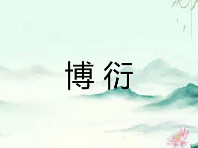 博衍