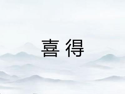 喜得