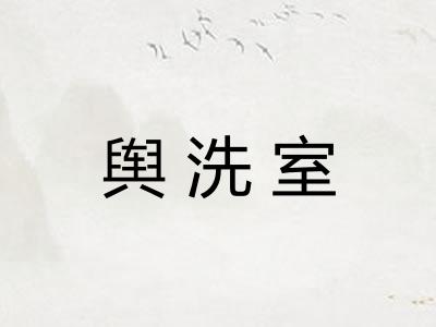 舆洗室