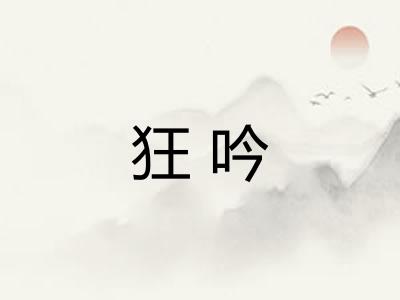 狂吟