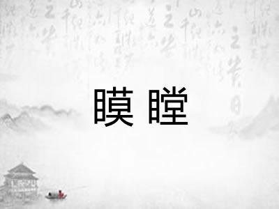 瞙瞠