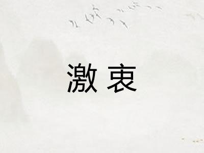 激衷