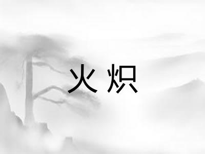 火炽