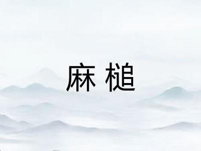 麻槌