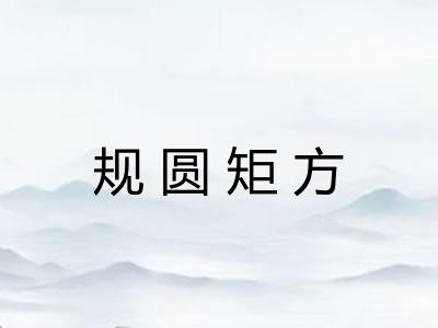 规圆矩方