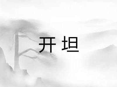 开坦