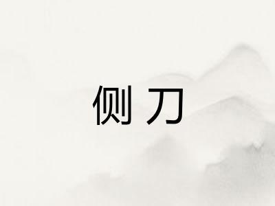 侧刀