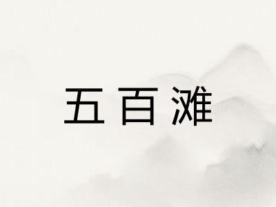 五百滩