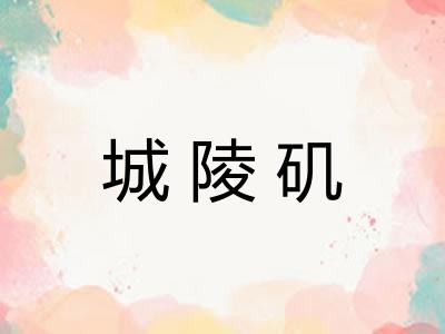 城陵矶