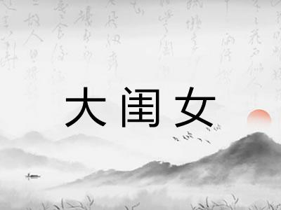 大闺女